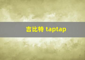 吉比特 taptap